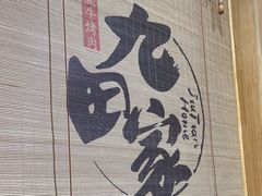 -九田家黑牛烤肉料理(荣成九龙城店)