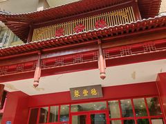 -聚丰德饭店(经五路店)