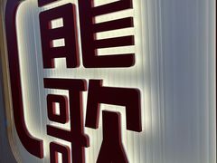 -龍歌自助小火锅(市北台东利群店)