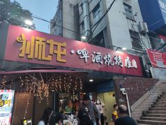 门面-狮龙啤酒烧烤屋(建二路店)