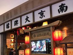 门面-南京大牌档(青岛万象城店)