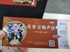 -笑掌室相声社(西安路五声剧场)