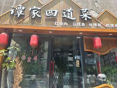 -谭家四道菜(三元桥店)
