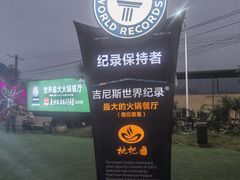 -枇杷园食为鲜火锅(南山店)