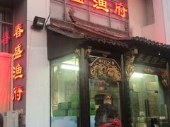 -春盛渔府(牛首山店)