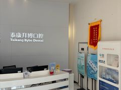 -泰康拜博口腔医院(海曙店)