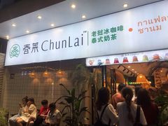 门面-春莱·老挝咖啡·泰式奶茶(钟楼店)