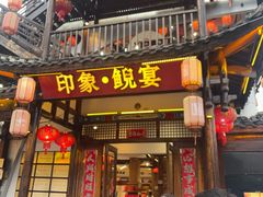 -印象鲵宴·张家界地标美食名片(溪布街店)