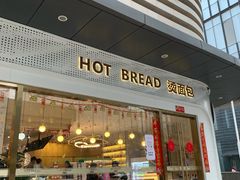 -烫面包·面包烘焙(绿地缤纷城店)