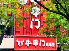 -牛串门串串香(东直门簋街总店)