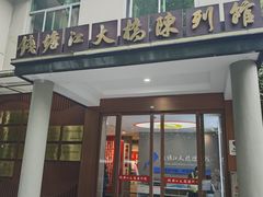 -西湖风景区-钱塘江大桥陈列馆