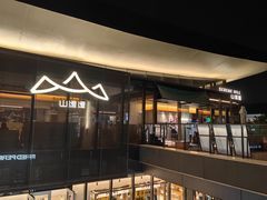 -山缓缓火锅(苏州仁恒仓街店)