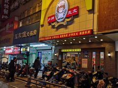 门面-庐州太太(鼓楼店)