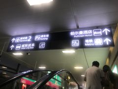 -南京禄口机场雅高铂尔曼大酒店