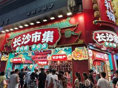 -黄兴南路步行商业街