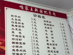 -咱家王新国把子肉(县东巷店)