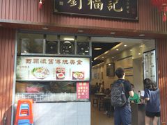 门面-西关刘福记(文德路店)