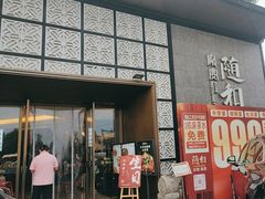 -随和家宴·川菜(杜甫草堂店)