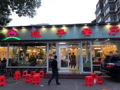 门面-桃子餐厅·天津菜(红星路直营店)