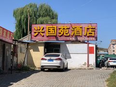 门面-兴国苑酒店