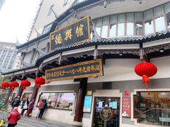 门面-德兴馆(广东路总店)