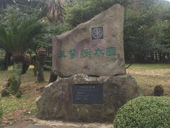 -汉拿树木园