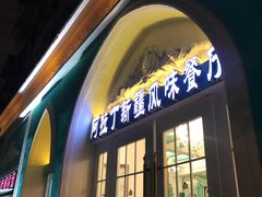 门面-阿拉丁新疆风味餐厅·清真(罗廊巷店)