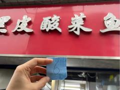 门面-黑皮酸菜鱼(三山街店)