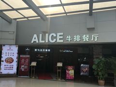 门面-爱丽丝牛排西餐厅(光谷步行街店)