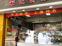 门面-宋记饼家(石门二路店)