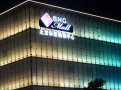 -北京华联购物中心(同成街店)