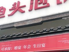门面-旺顺阁鱼头泡饼(小红门店)