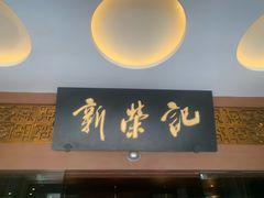 -新荣记(椒江店)