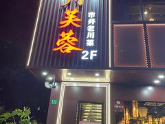 -川芙蓉·市井老川菜(长寿路店)