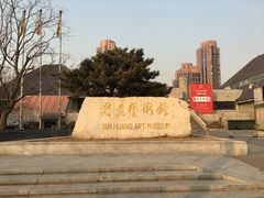 门面-炎黄艺术馆