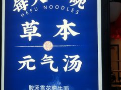-和府捞面(领展购物广场京通店)