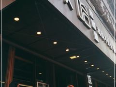 门面-放哈·甜醅子奶茶创造者(正宁路店)