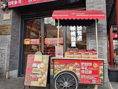 -陕拾叁-西安糕点(北院门创始店)
