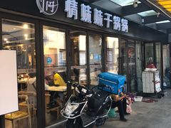 -情妹妹干锅锅(中海国际购物公园店)