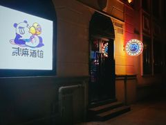 -贰麻酒馆(1912店)