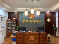 -秦汉胡同国学书院(川沙分馆)