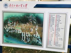 -广东外语外贸大学(白云山校区)