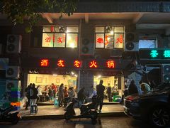 -酒友老火锅(渝中店)