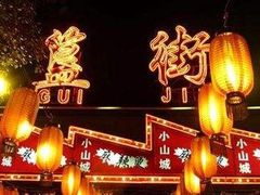 -簋街