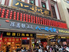 门面-八一好吃街·高品美食广场