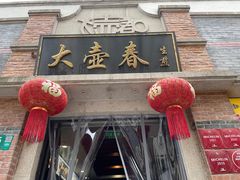 门面-大壶春生煎(四川中路店)