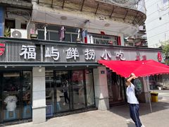 -福屿鲜捞小吃·捞化(福屿总店)