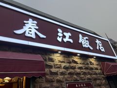-春江饭店(共青团路总店)