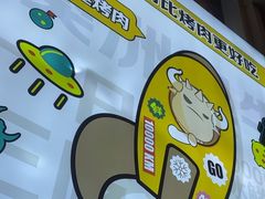 -犟牛家·榴莲烤肉(五棵松店)