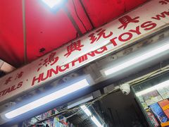 -鸿兴玩具
